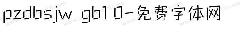 pzdbsjw  gb1 0字体转换